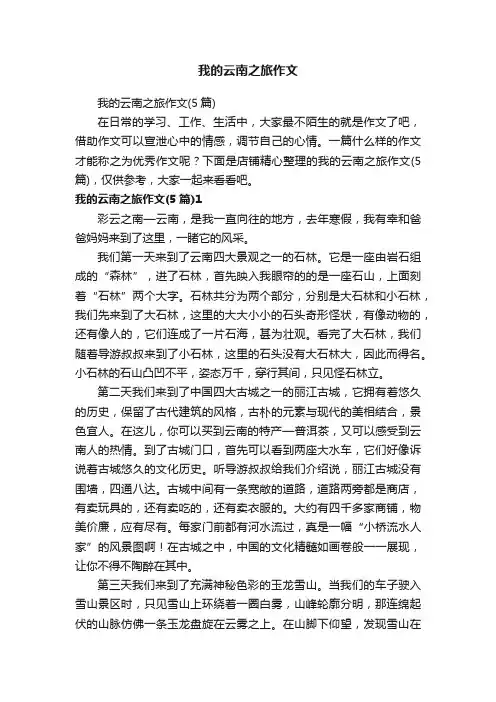 我的云南之旅作文