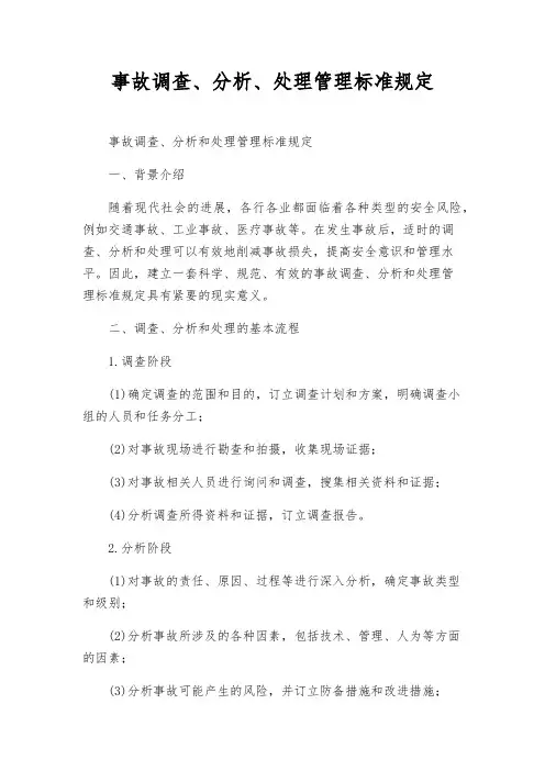 事故调查、分析、处理管理标准规定