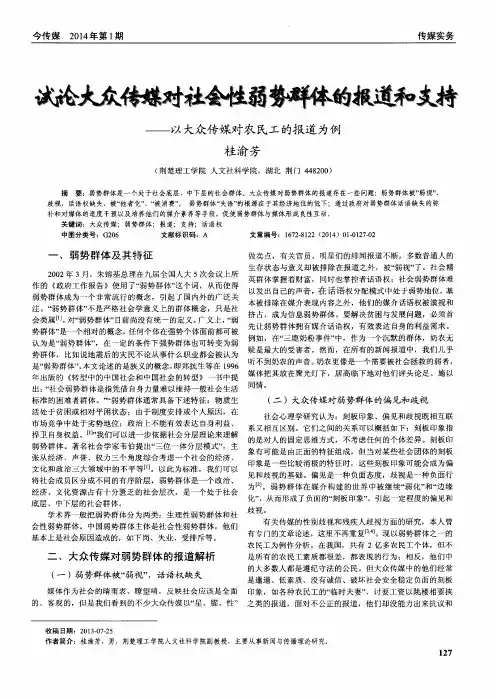 试论大众传媒对社会性弱势群体的报道和支持--以大众传媒对农民工的报道为例