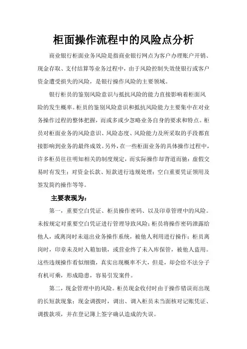 银行柜面操作流程中的风险点分析