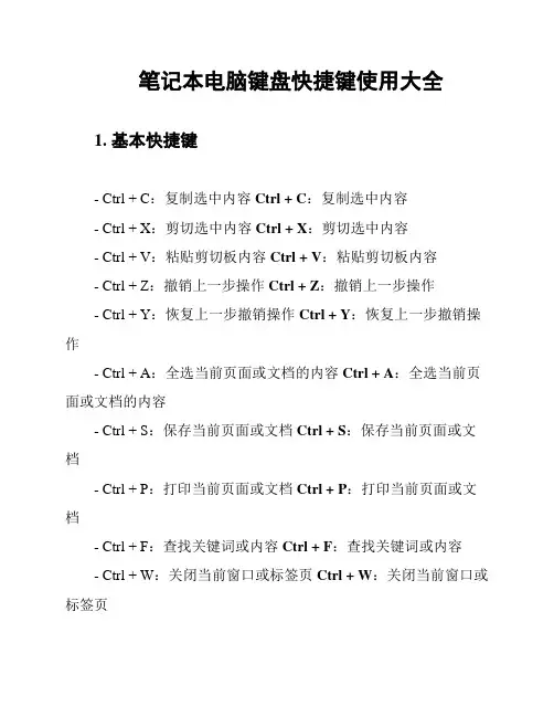 笔记本电脑键盘快捷键使用大全
