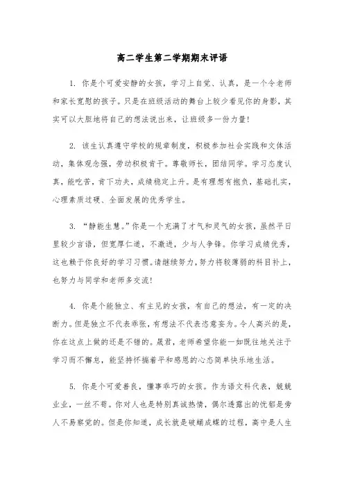 高二学生第二学期期末评语(2篇)