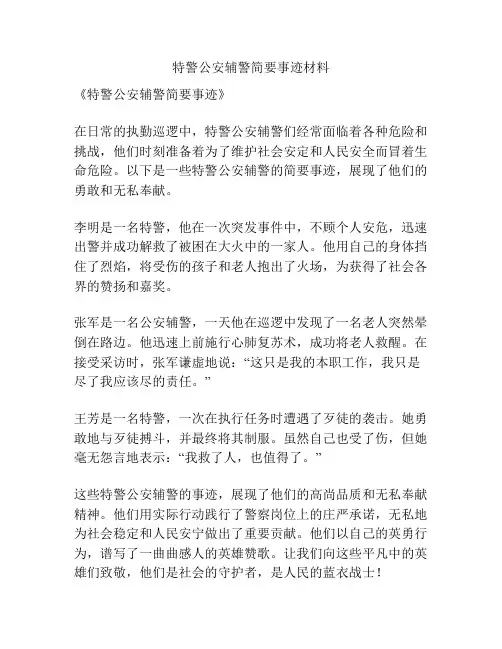 特警公安辅警简要事迹材料