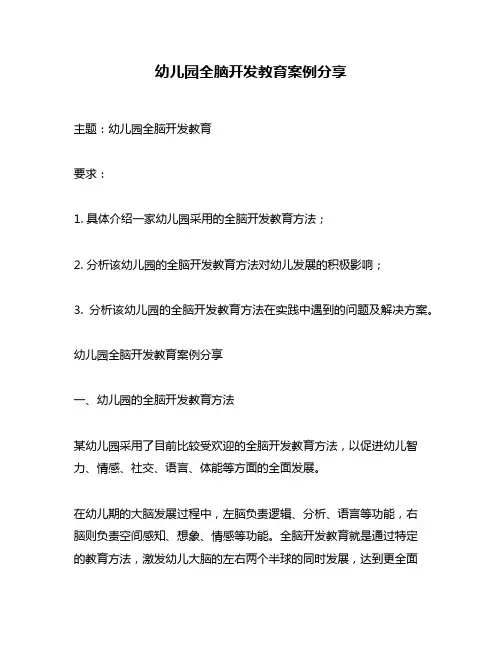 幼儿园全脑开发教育案例分享