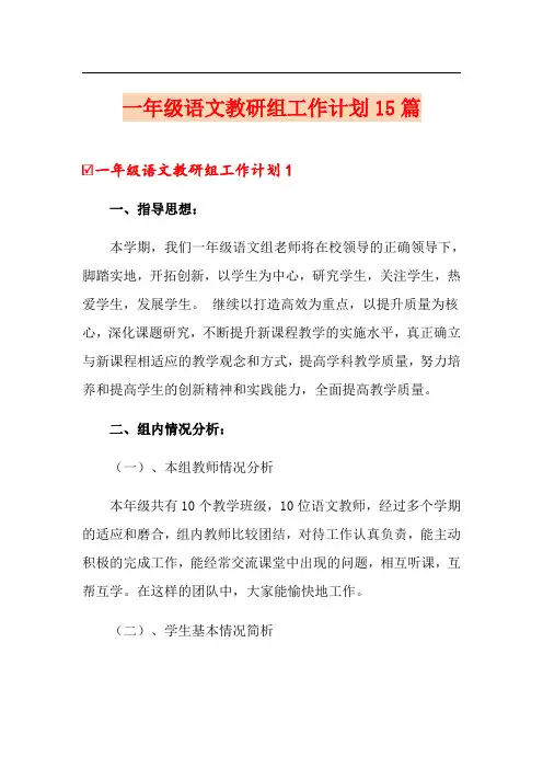 一年级语文教研组工作计划15篇