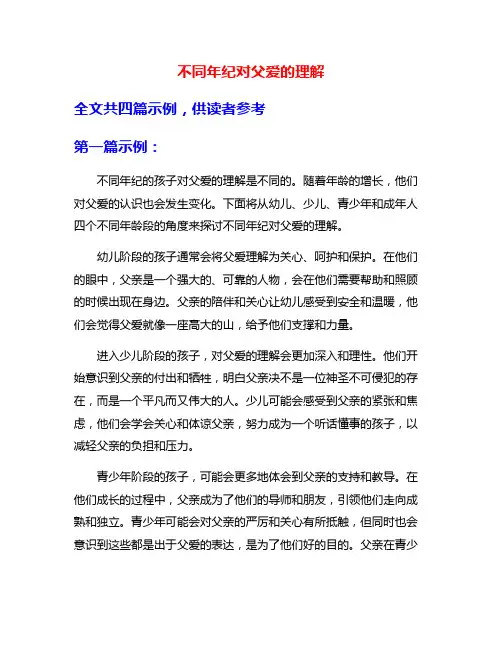 不同年纪对父爱的理解