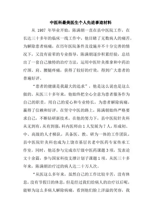中医科最美医生个人先进事迹材料