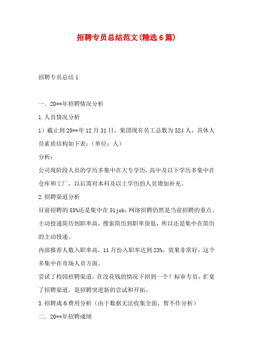 招聘专员总结范文(精选6篇)
