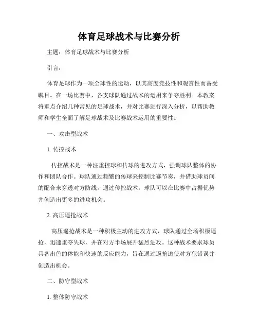 体育足球战术与比赛分析