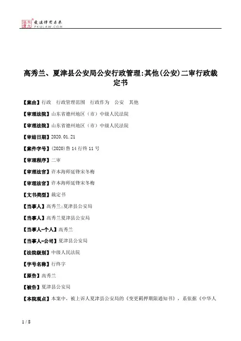 高秀兰、夏津县公安局公安行政管理：其他(公安)二审行政裁定书