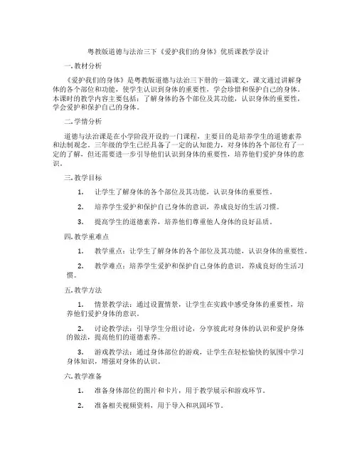 粤教版道德与法治三下《爱护我们的身体》优质课教学设计