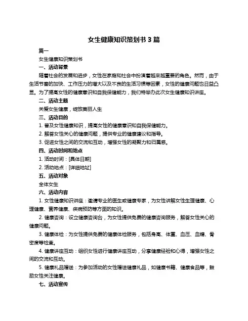 女生健康知识策划书3篇