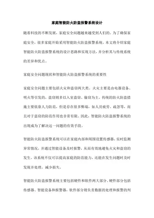 家庭智能防火防盗报警系统设计
