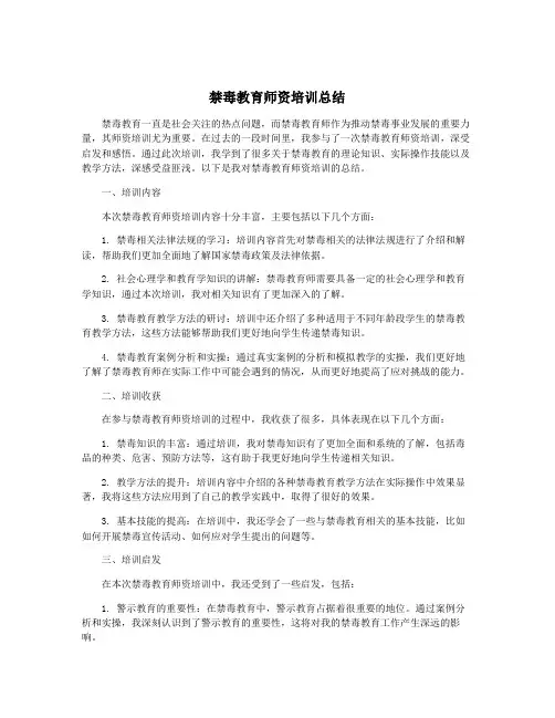 禁毒教育师资培训总结