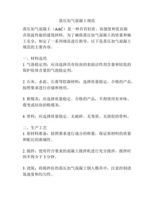 蒸压加气混凝土规范