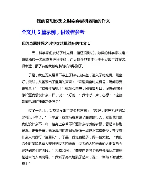 我的奇思妙想之时空穿越机器呃的作文