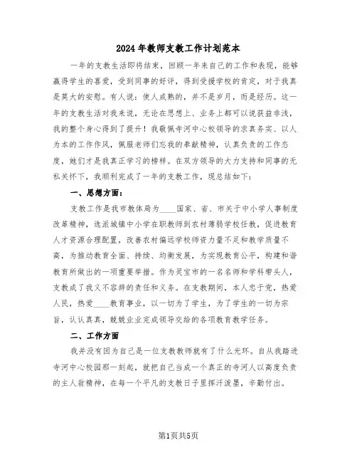 2024年教师支教工作计划范本(三篇)