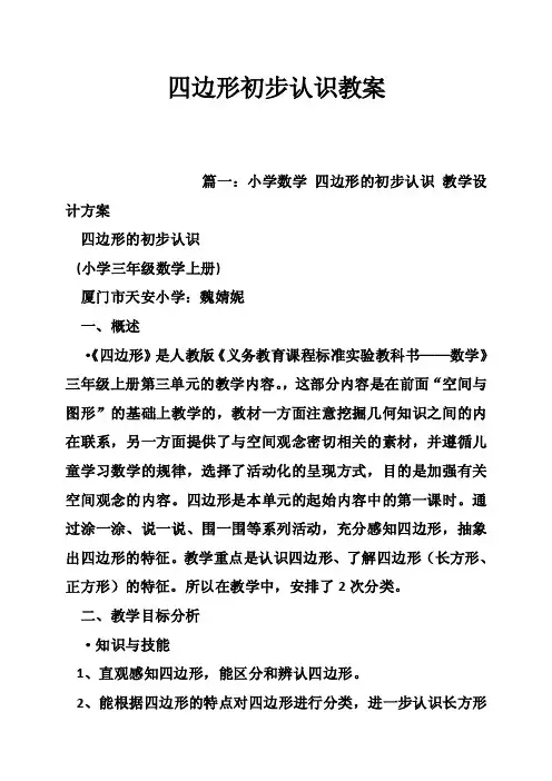 四边形初步认识教案