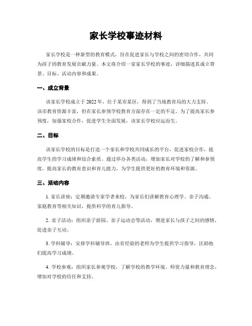 家长学校事迹材料