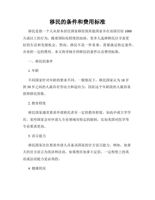 移民的条件和费用标准