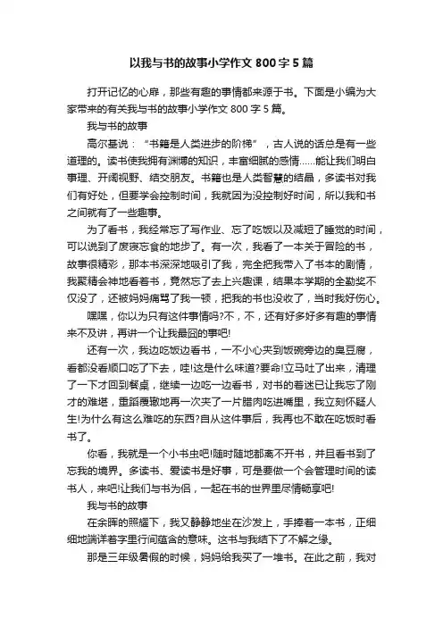 以我与书的故事小学作文800字5篇