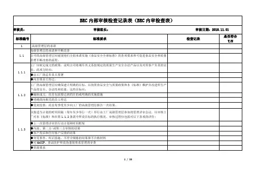 BRC内部审核检查记录表(BRC内审检查表)