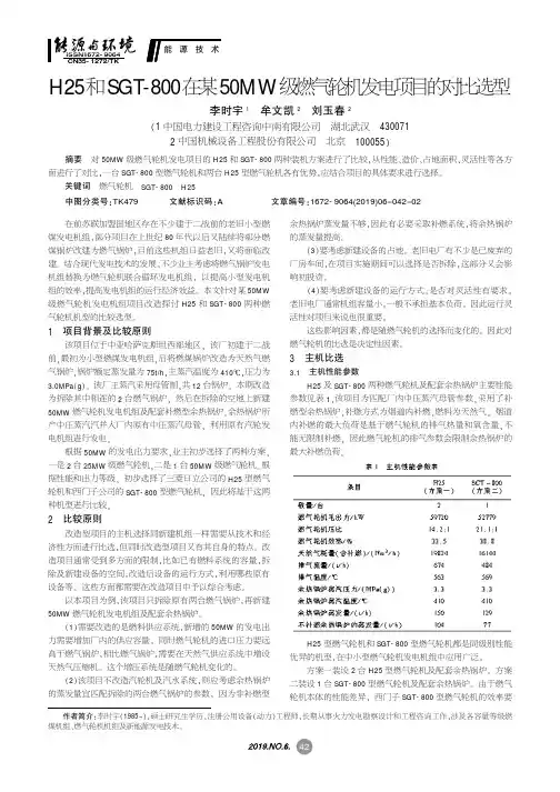 h25和sgt-800在某50mw级燃气轮机发电项目的对比选型