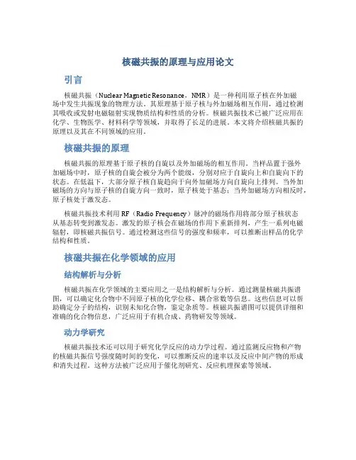 核磁共振的原理与应用论文