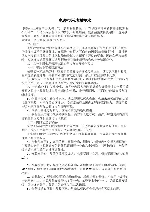 电焊带压堵漏技术