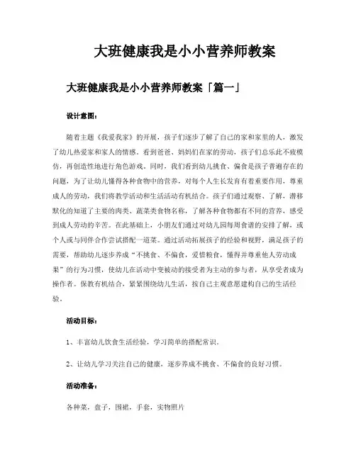 大班健康我是小小营养师教案