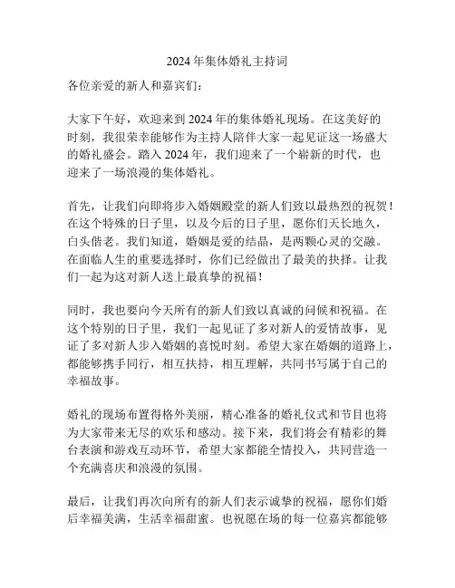 2024年集体婚礼主持词