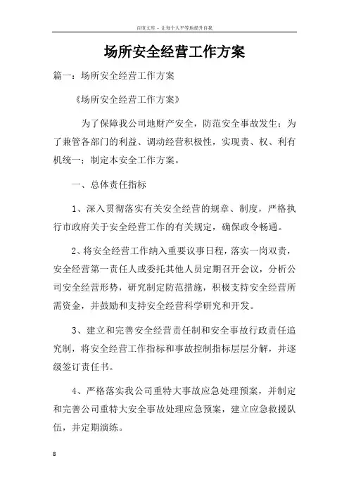 场所安全经营工作方案
