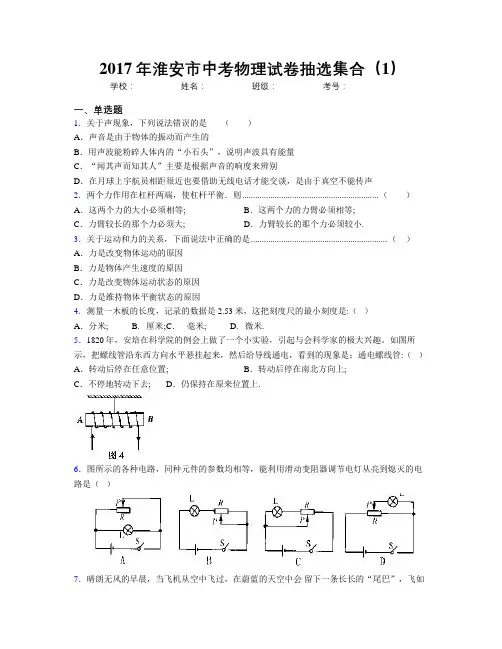 2017年淮安市中考物理试卷抽选集合(1)