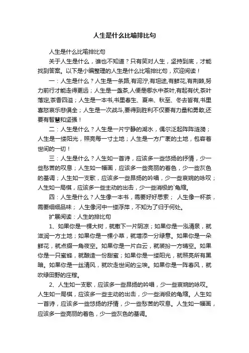 人生是什么比喻排比句