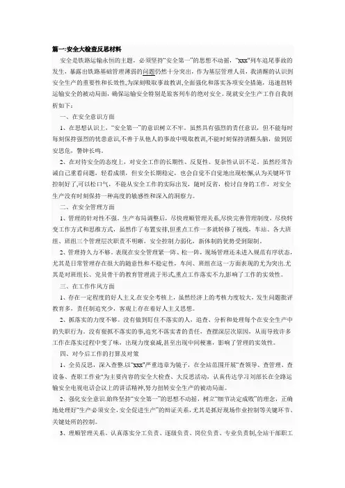 安全大检查反思材料