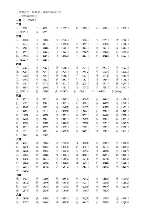 五笔难打字、疑难字、难拆字编码大全(大汇总)