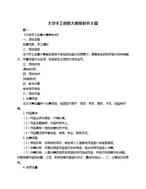 大学手工创意大赛策划书3篇