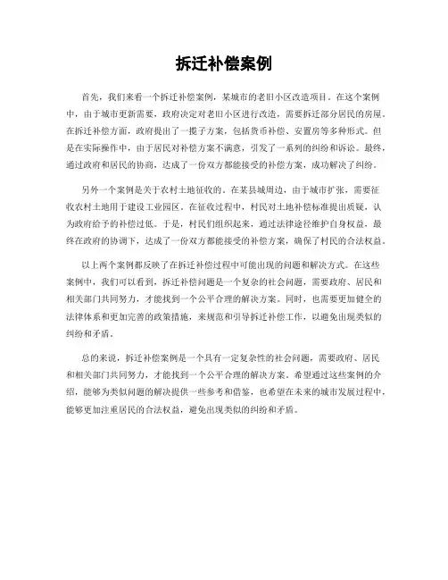 拆迁补偿案例