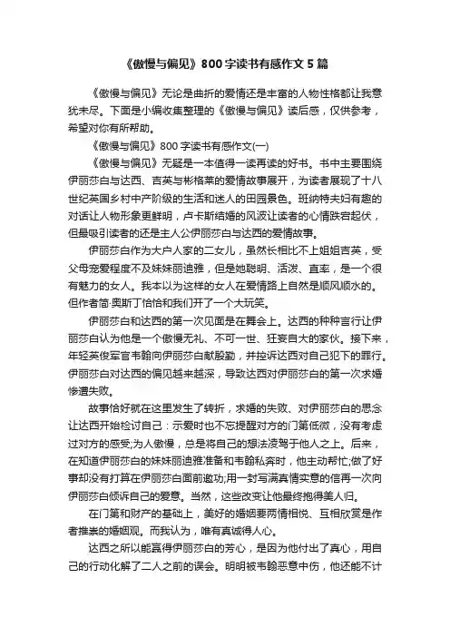 《傲慢与偏见》800字读书有感作文5篇