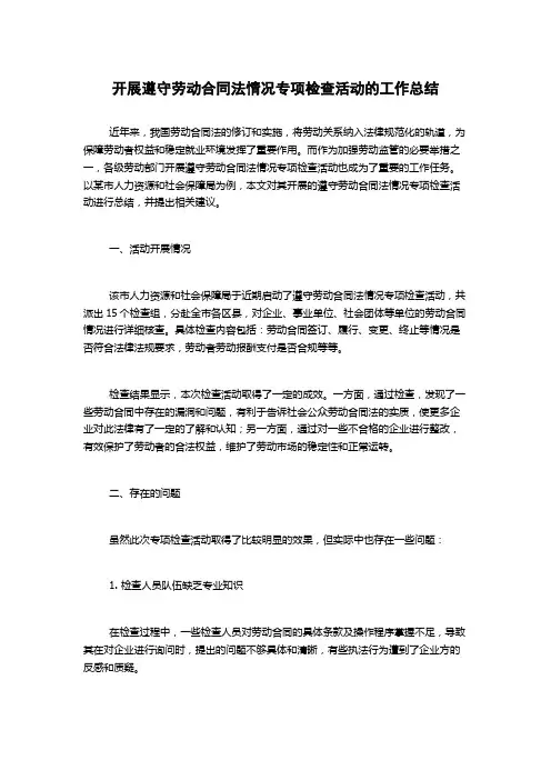 开展遵守劳动合同法情况专项检查活动的工作总结