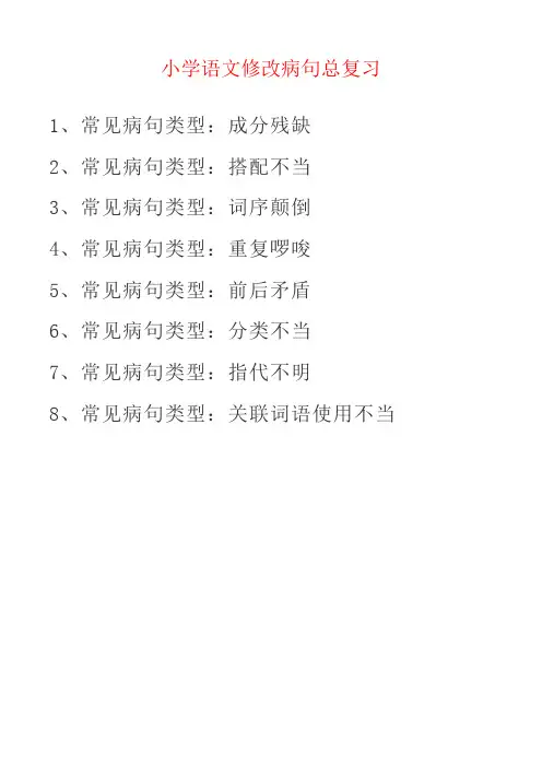 小学语文修改病句总复习
