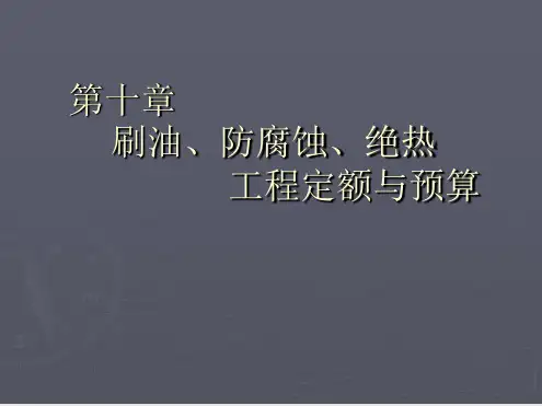 刷油防腐蚀绝热工程定额与预算