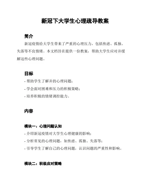 新冠下大学生心理疏导教案