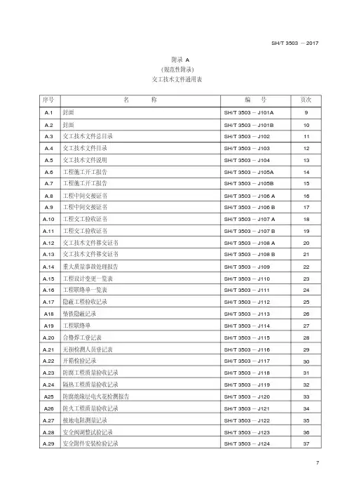 (完整word版)SHT3503-2017附录A交工技术文件通用表