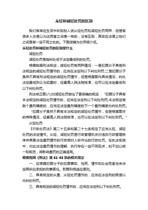 从轻和减轻处罚的区别