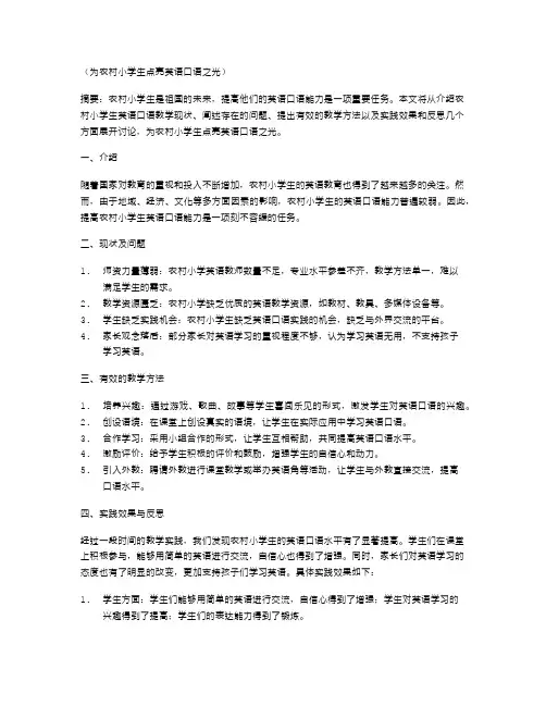 为农村小学生点亮英语口语之光