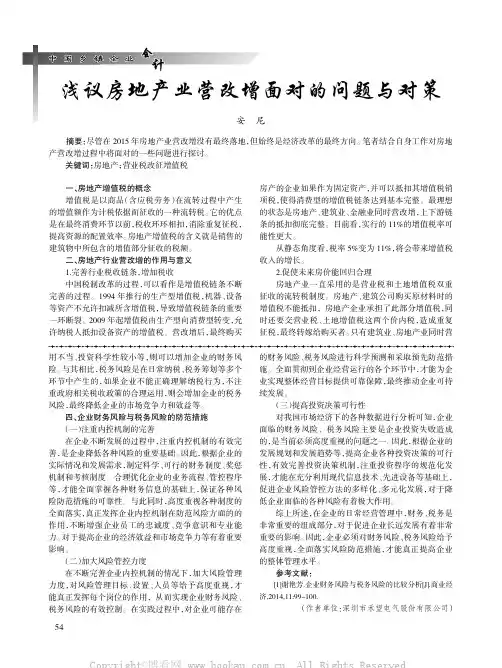 浅议房地产业营改增面对的问题与对策