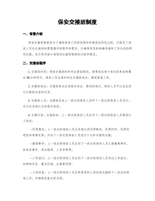 保安交接班制度