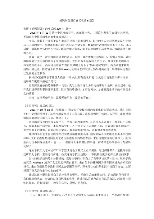妈妈别哭观后感【优秀6篇】