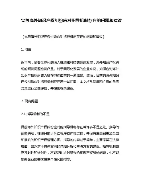 完善海外知识产权纠纷应对指导机制存在的问题和建议
